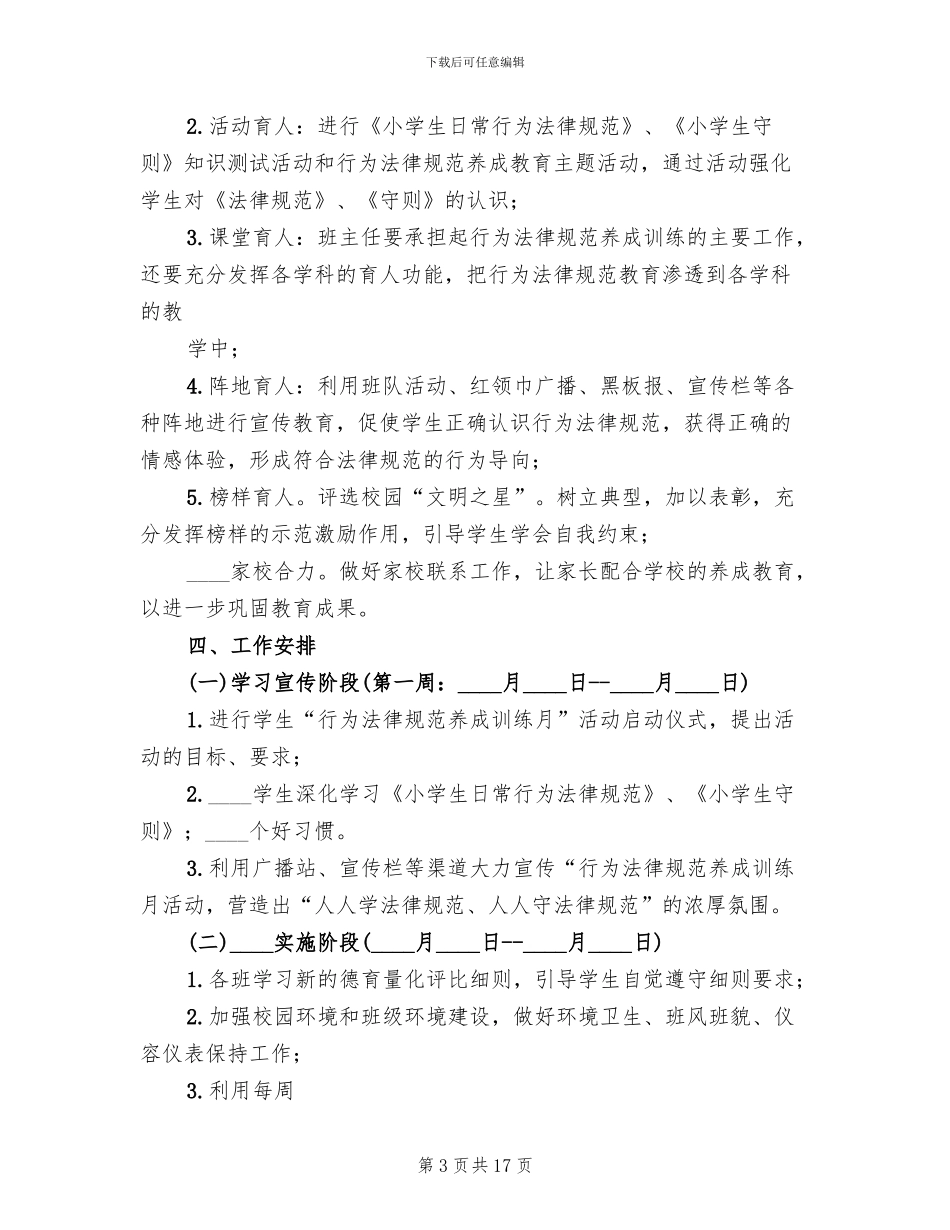 行为规范教育月活动方案_第3页