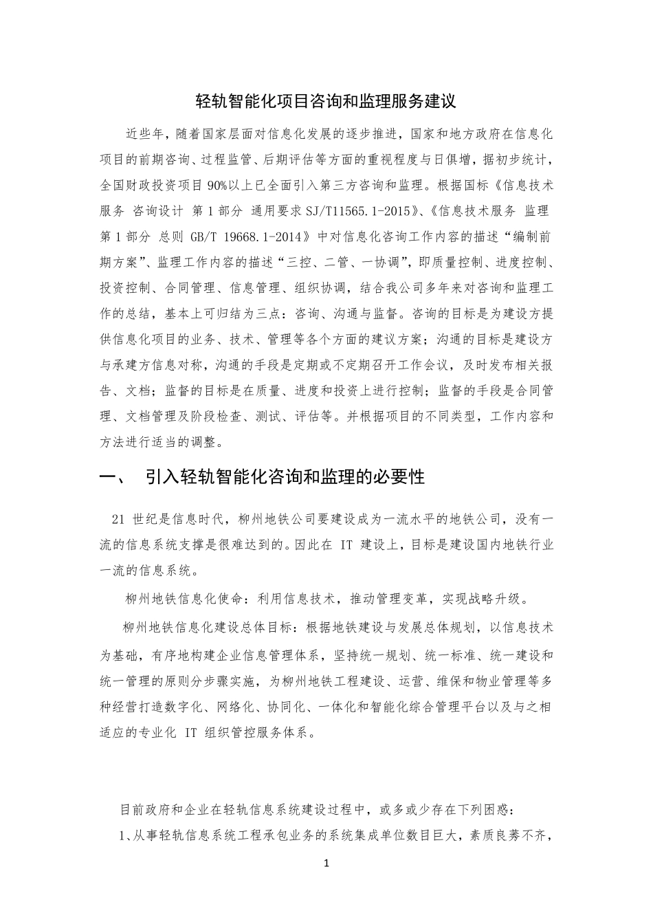 信息化项目引入咨询和监理服务建议(2015.10)_第1页