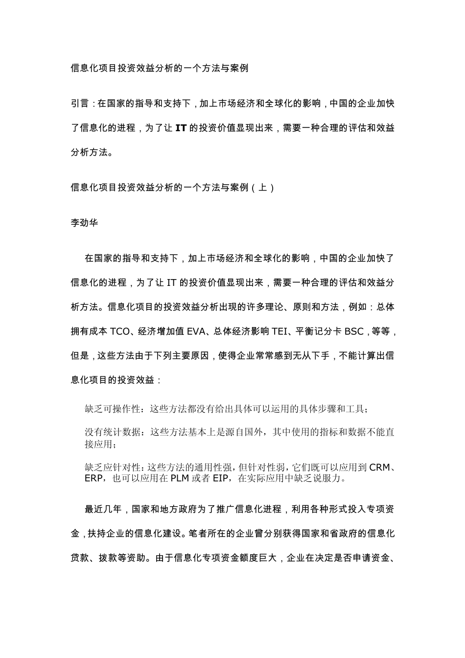 信息化项目投资效益分析的方法与案例_第1页