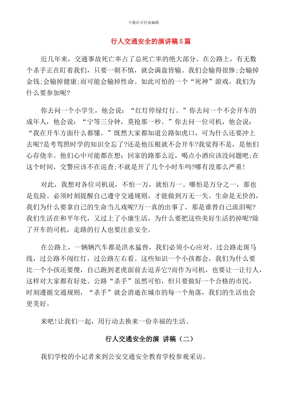 行人交通安全的演讲稿5篇_第1页