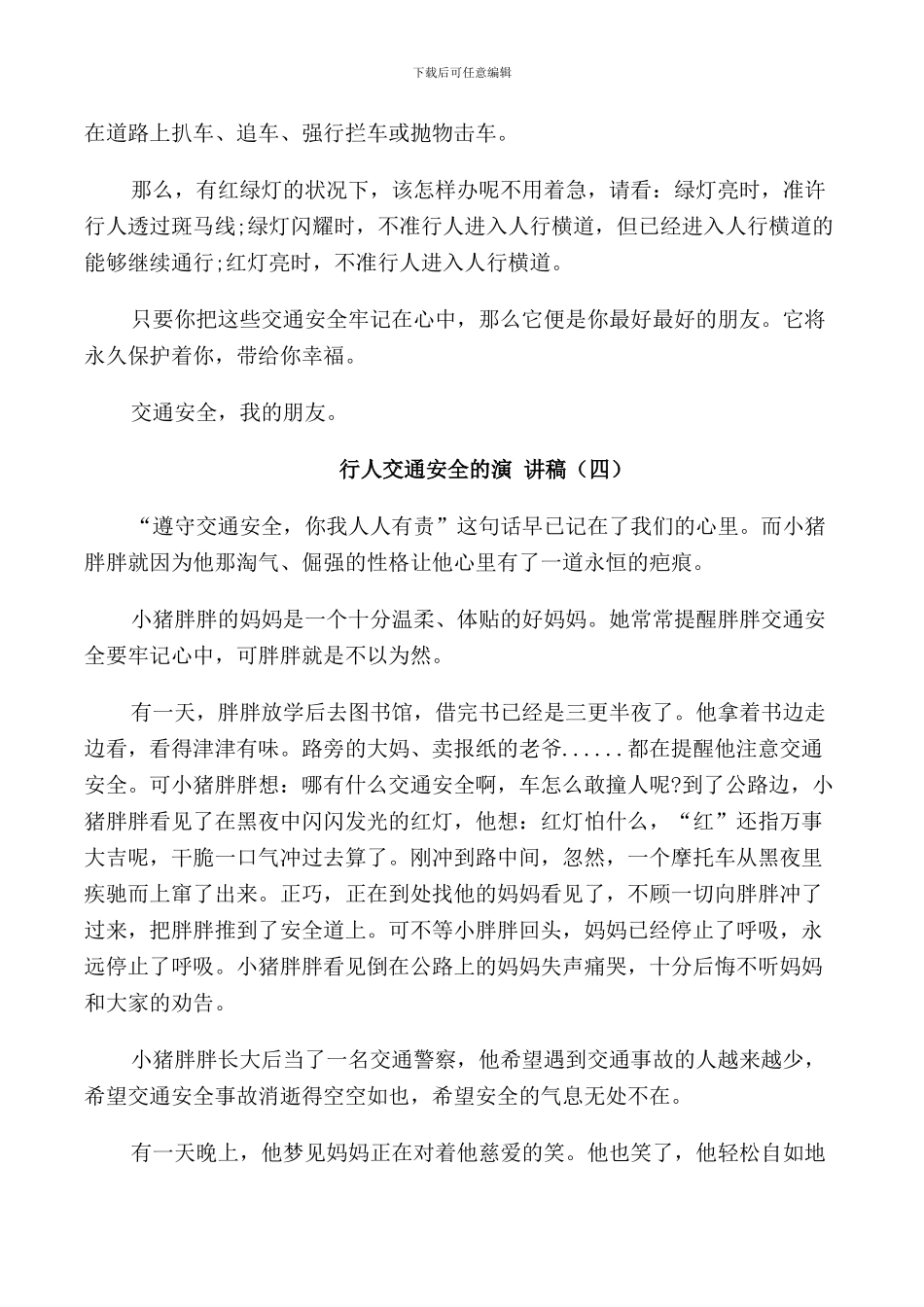 行人交通安全的演讲稿5篇_第3页
