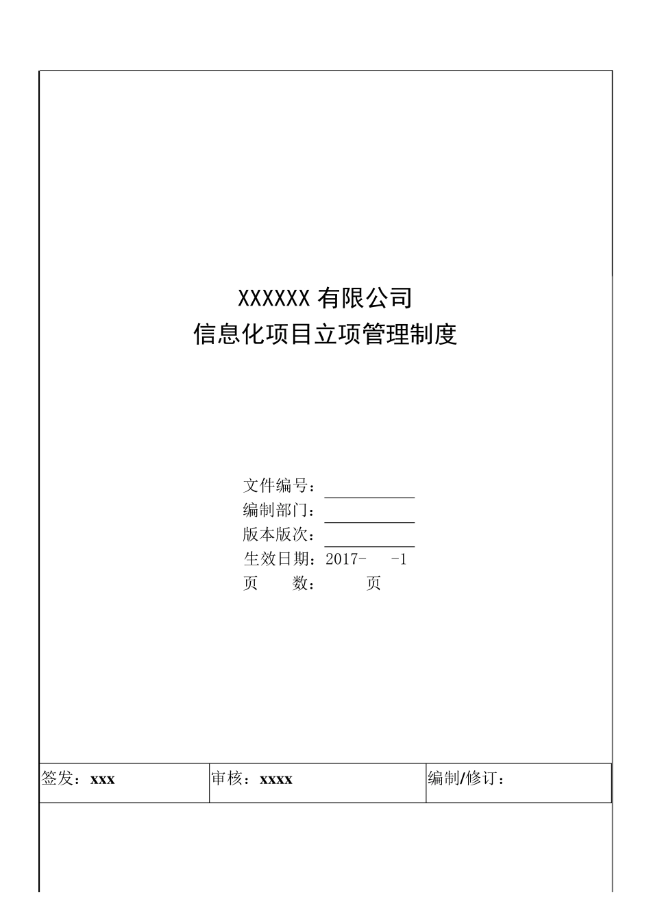 信息化项目立项管理制度_第1页