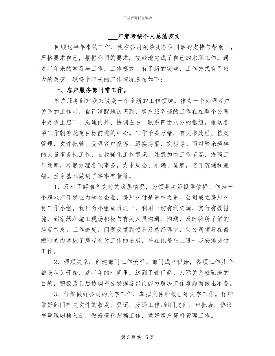 行政2024年度考核个人总结范文_第3页