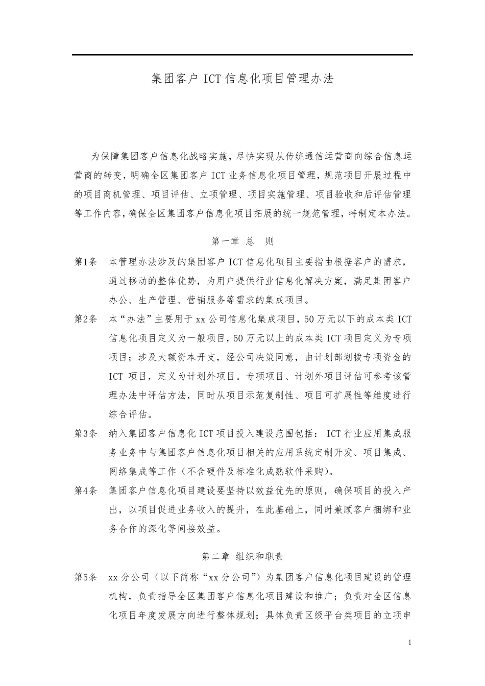 信息化项目管理办法_第1页