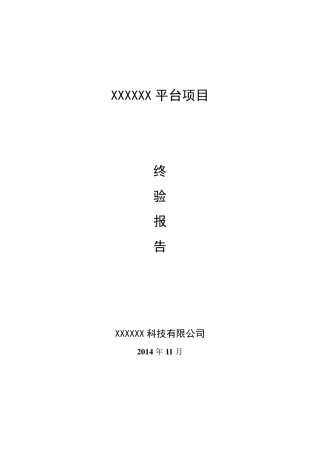 信息化项目终验报告模板