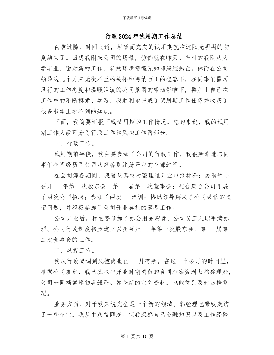 行政2024年试用期工作总结_第1页