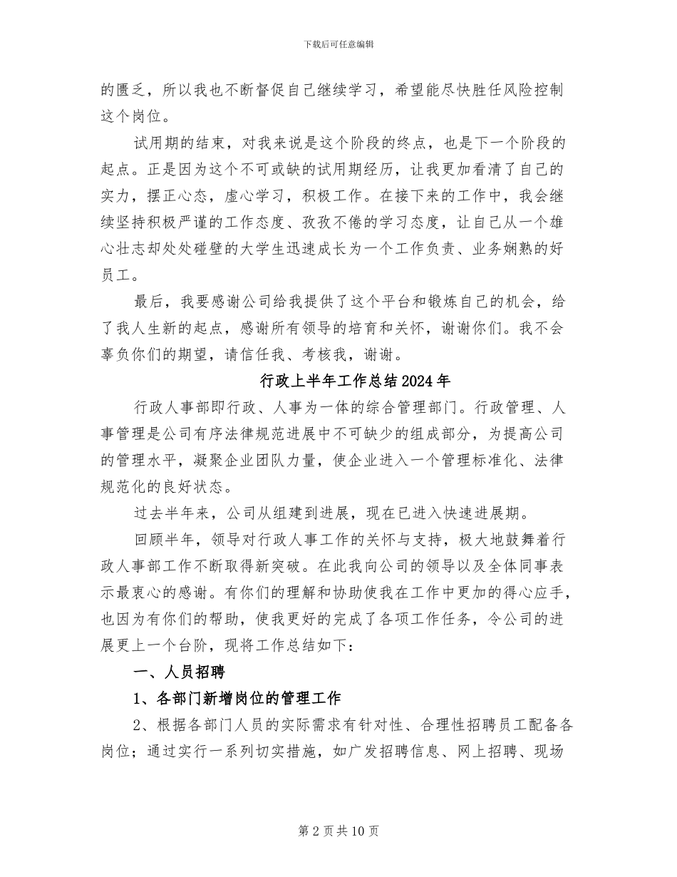 行政2024年试用期工作总结_第2页