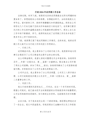 行政2024年试用期工作总结