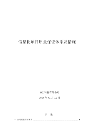 信息化项目质量保证体系及措施