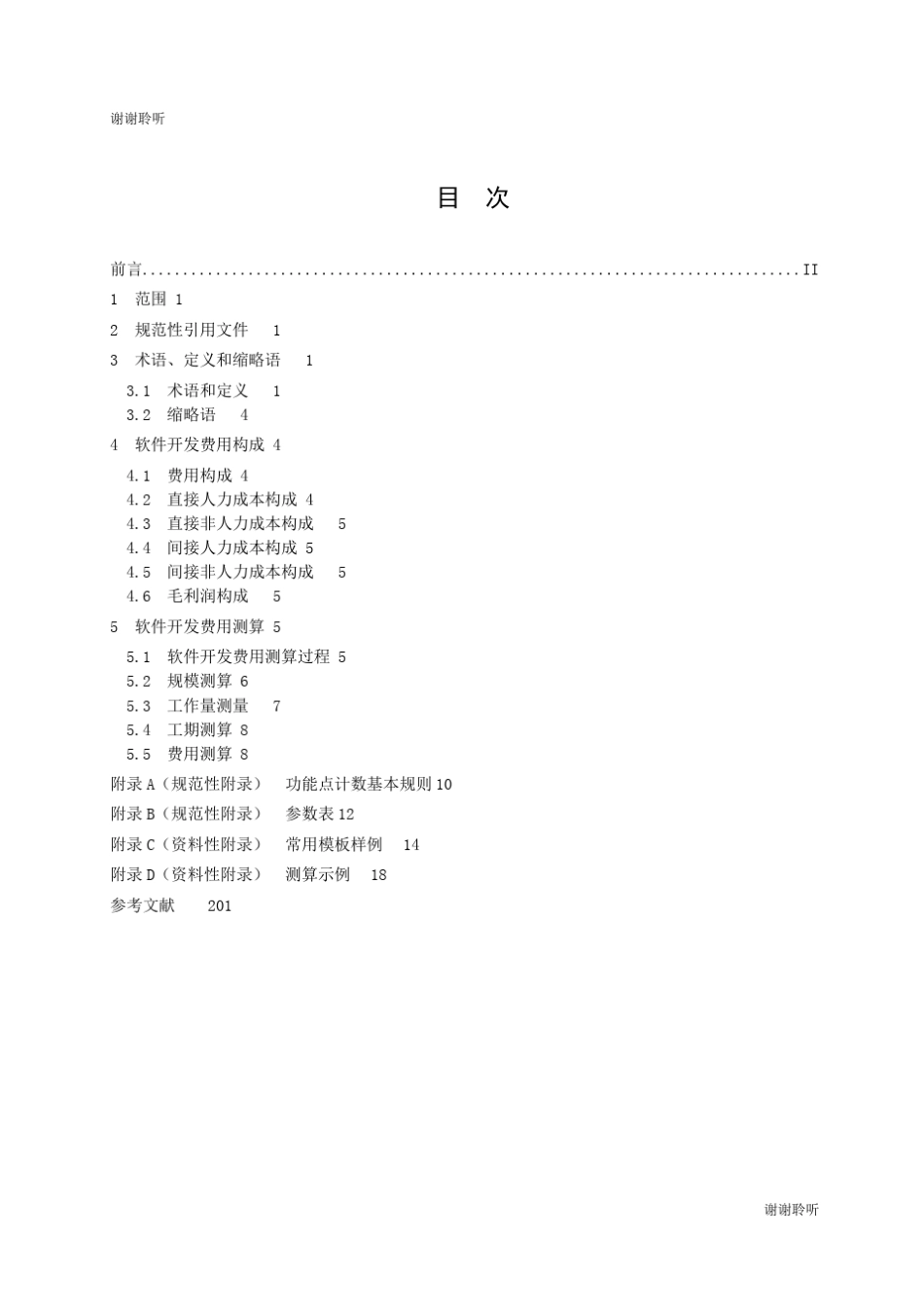 信息化项目软件开发费用测算规范_第3页