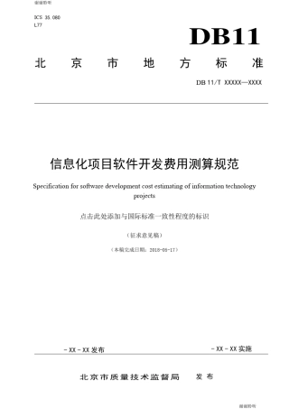 信息化项目软件开发费用测算规范