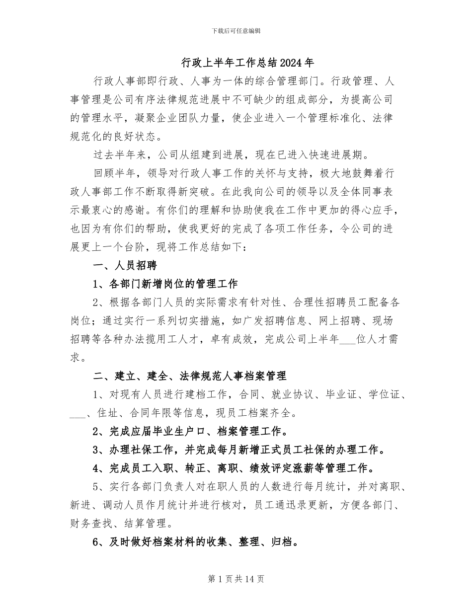 行政上半年工作总结2024年_第1页