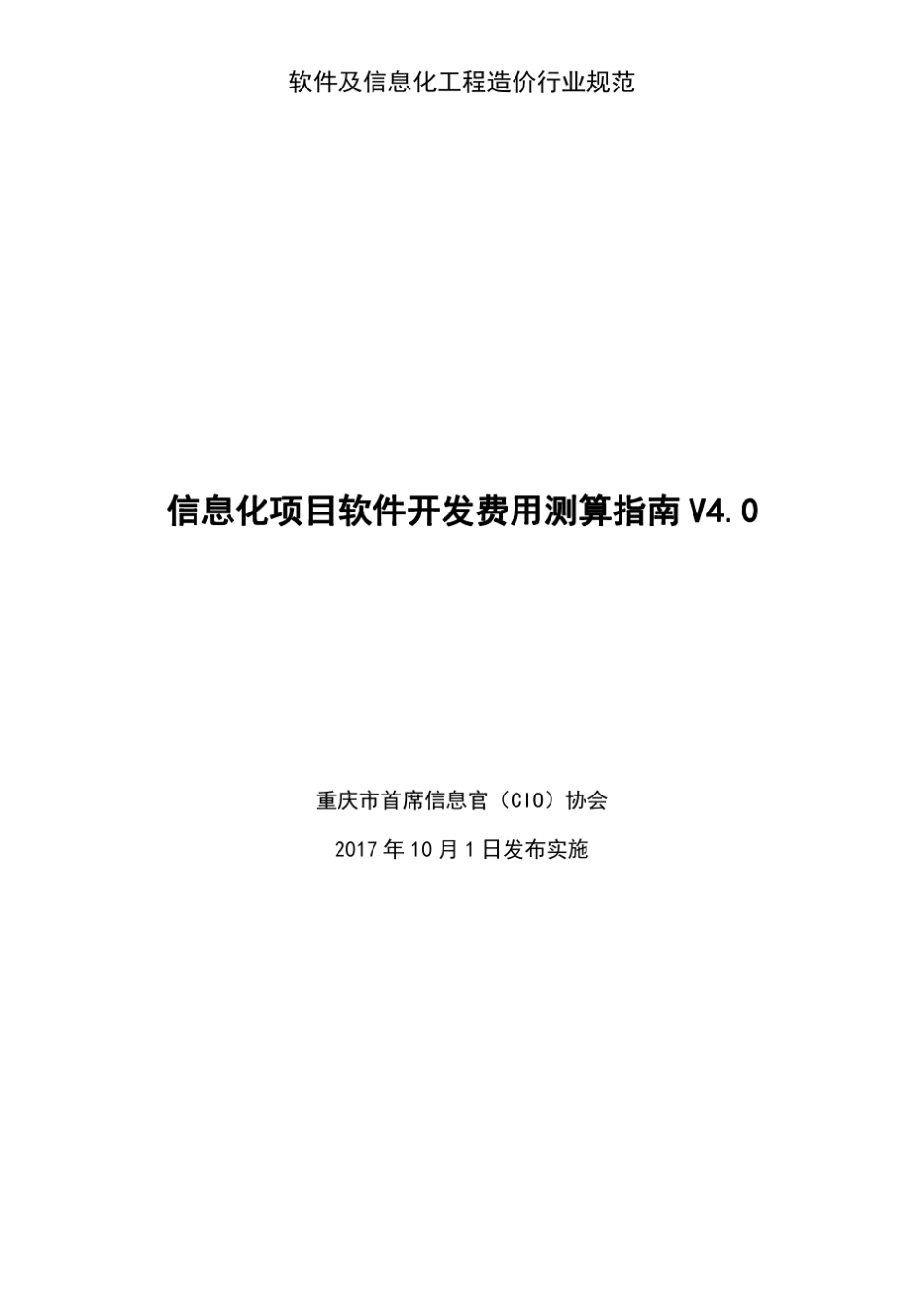 信息化项目软件开发费用测算指南V4.0_第1页