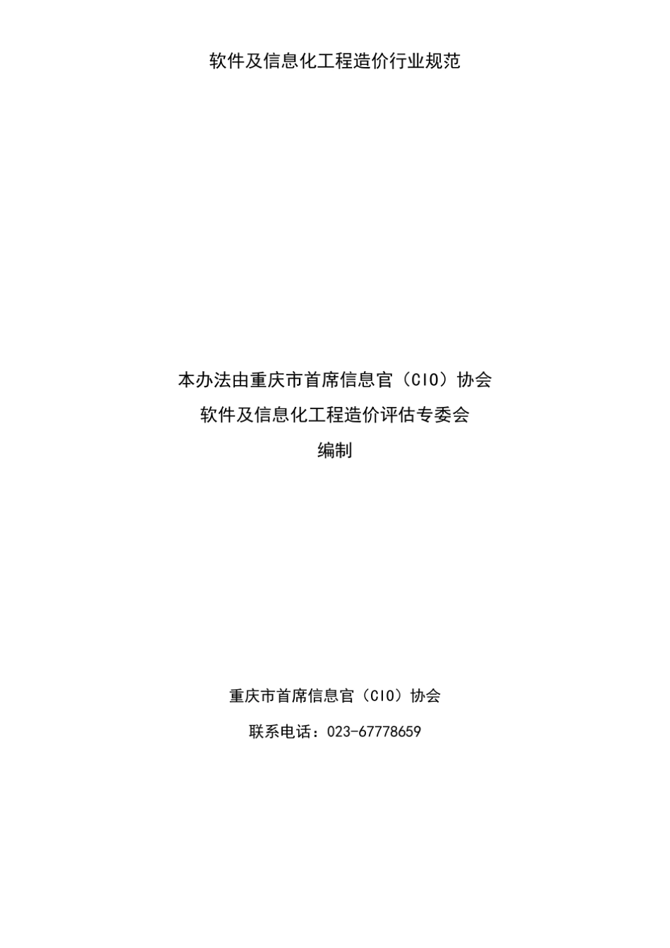 信息化项目软件开发费用测算指南V4.0_第2页