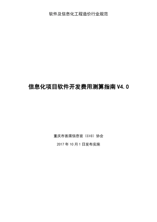 信息化项目软件开发费用测算指南V4.0
