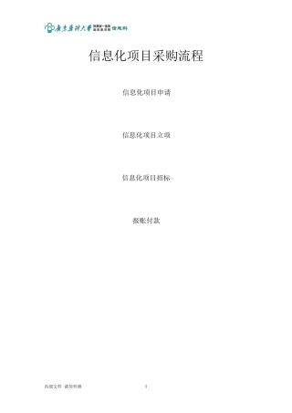 信息化项目采购流程