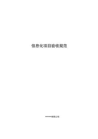 信息化项目验收标准规范