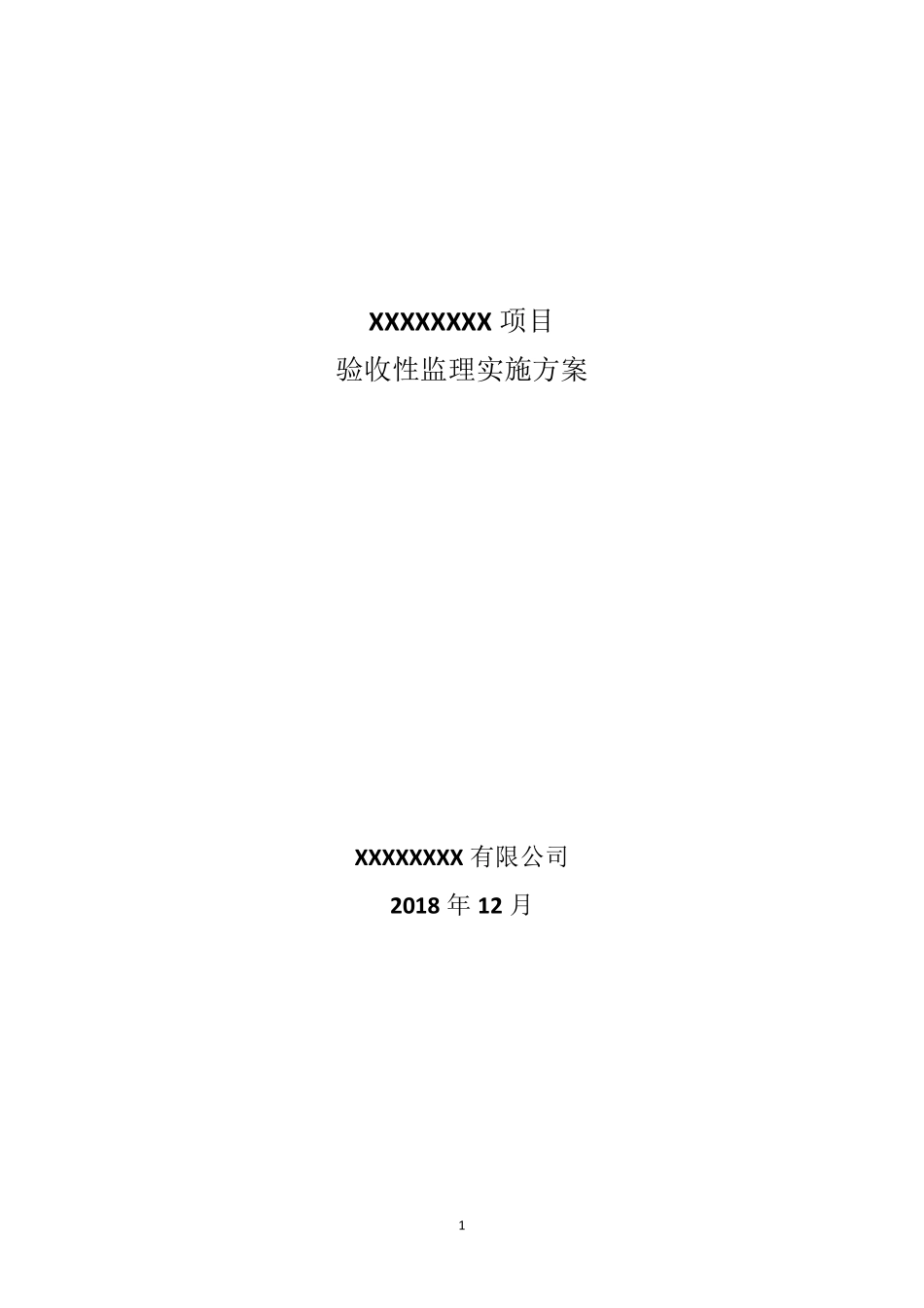 信息化项目验收性监理方案_第1页