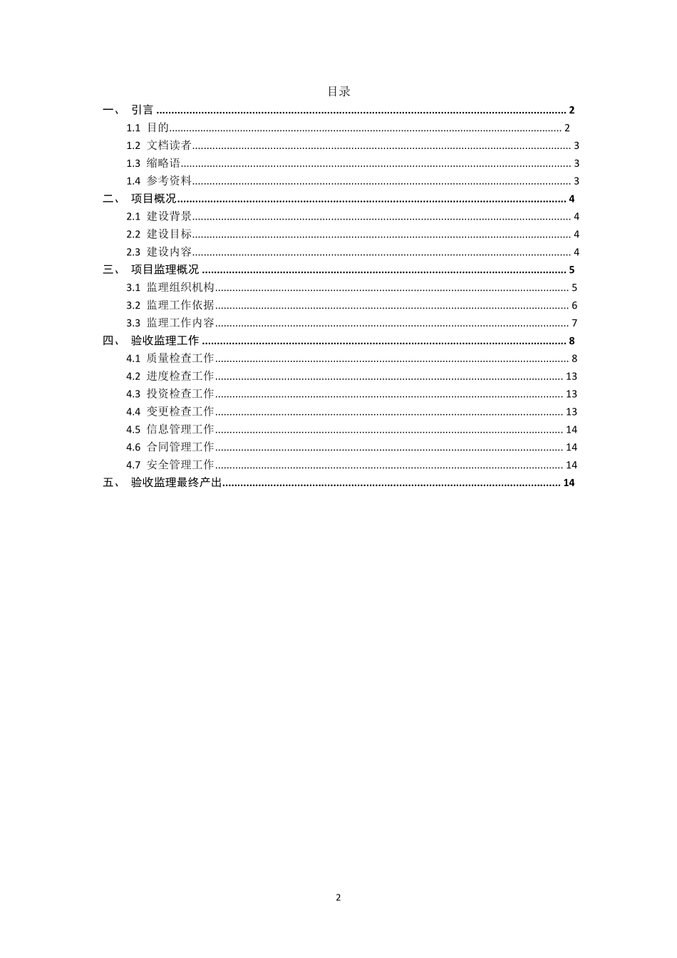 信息化项目验收性监理方案_第2页