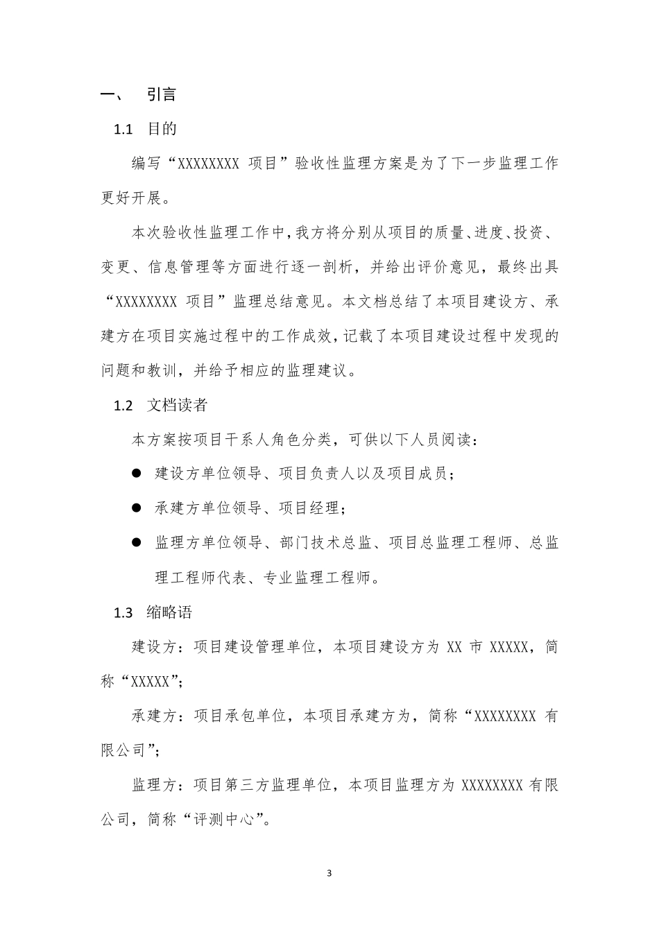 信息化项目验收性监理方案_第3页