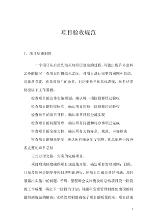 信息化项目验收规范