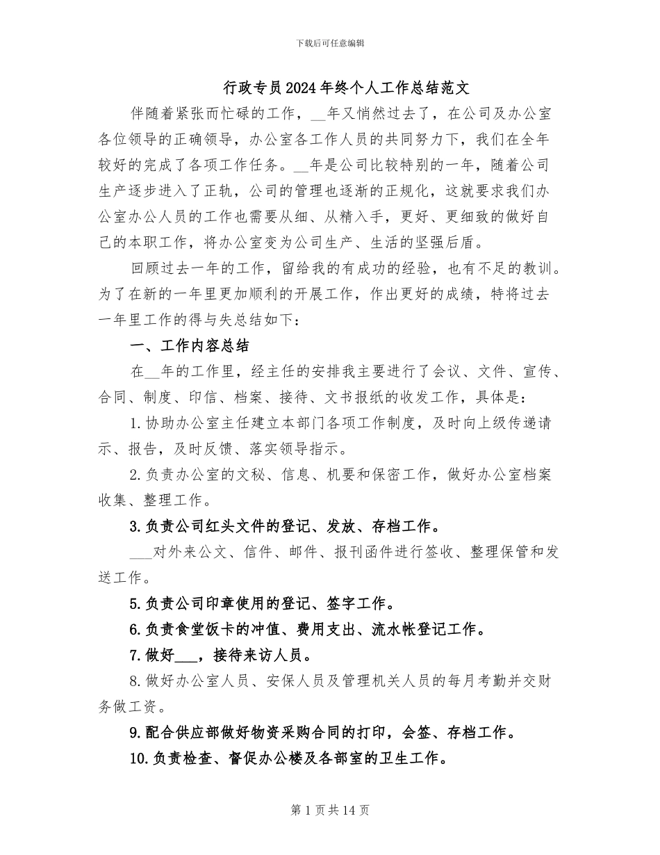 行政专员2024年终个人工作总结范文_第1页