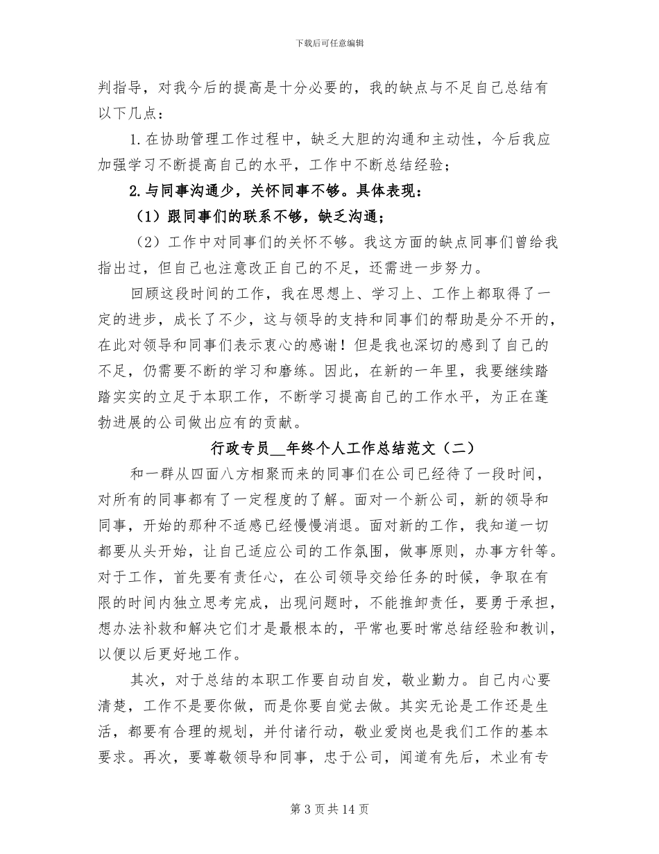 行政专员2024年终个人工作总结范文_第3页