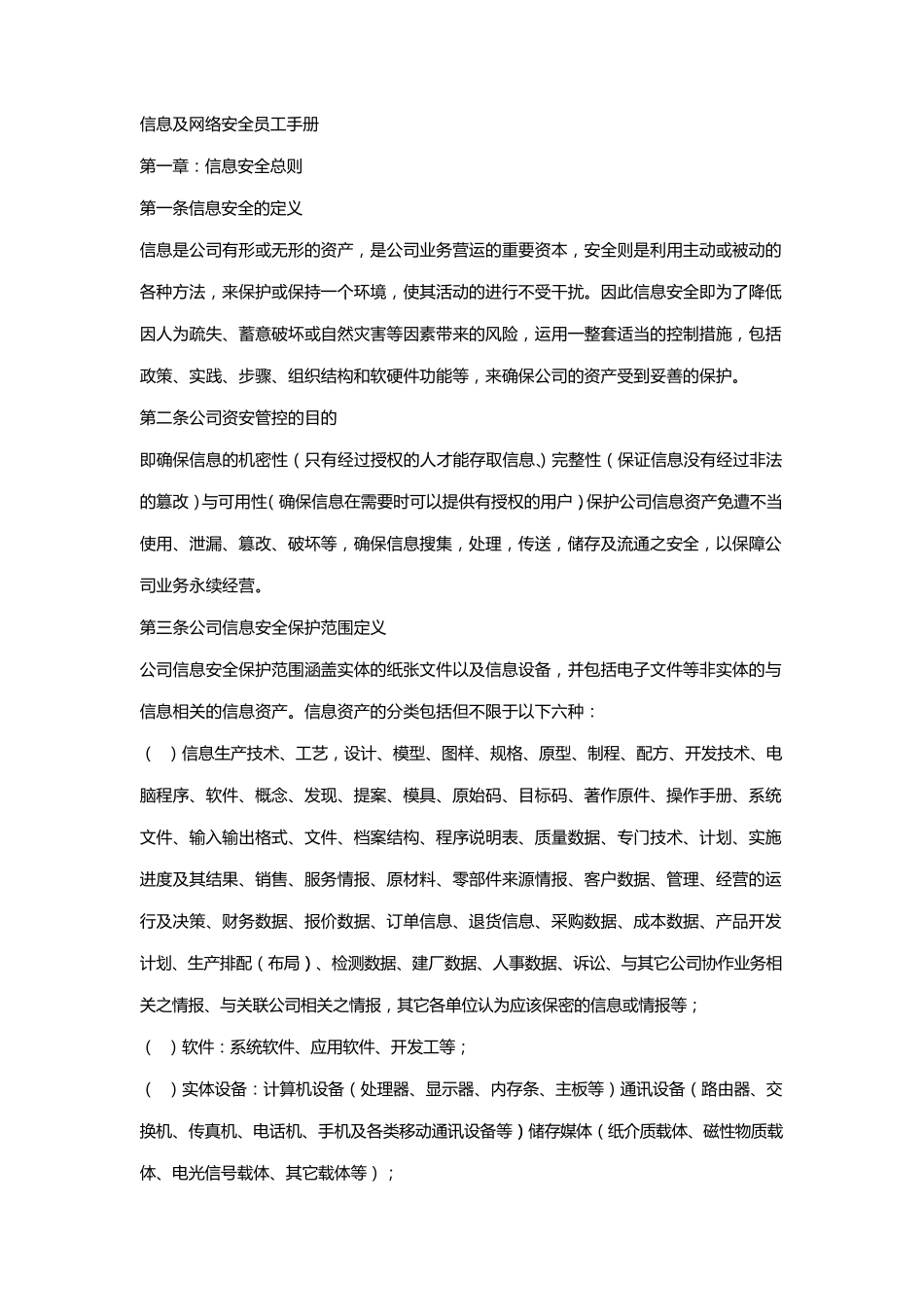 信息及网络安全员工手册_第1页