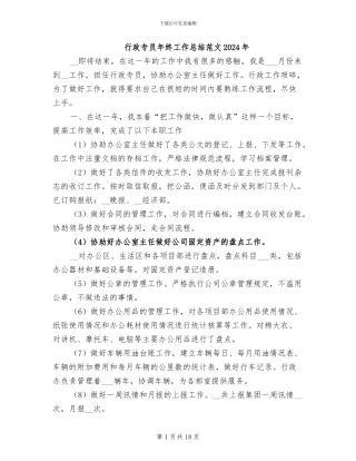 行政专员年终工作总结范文2024年