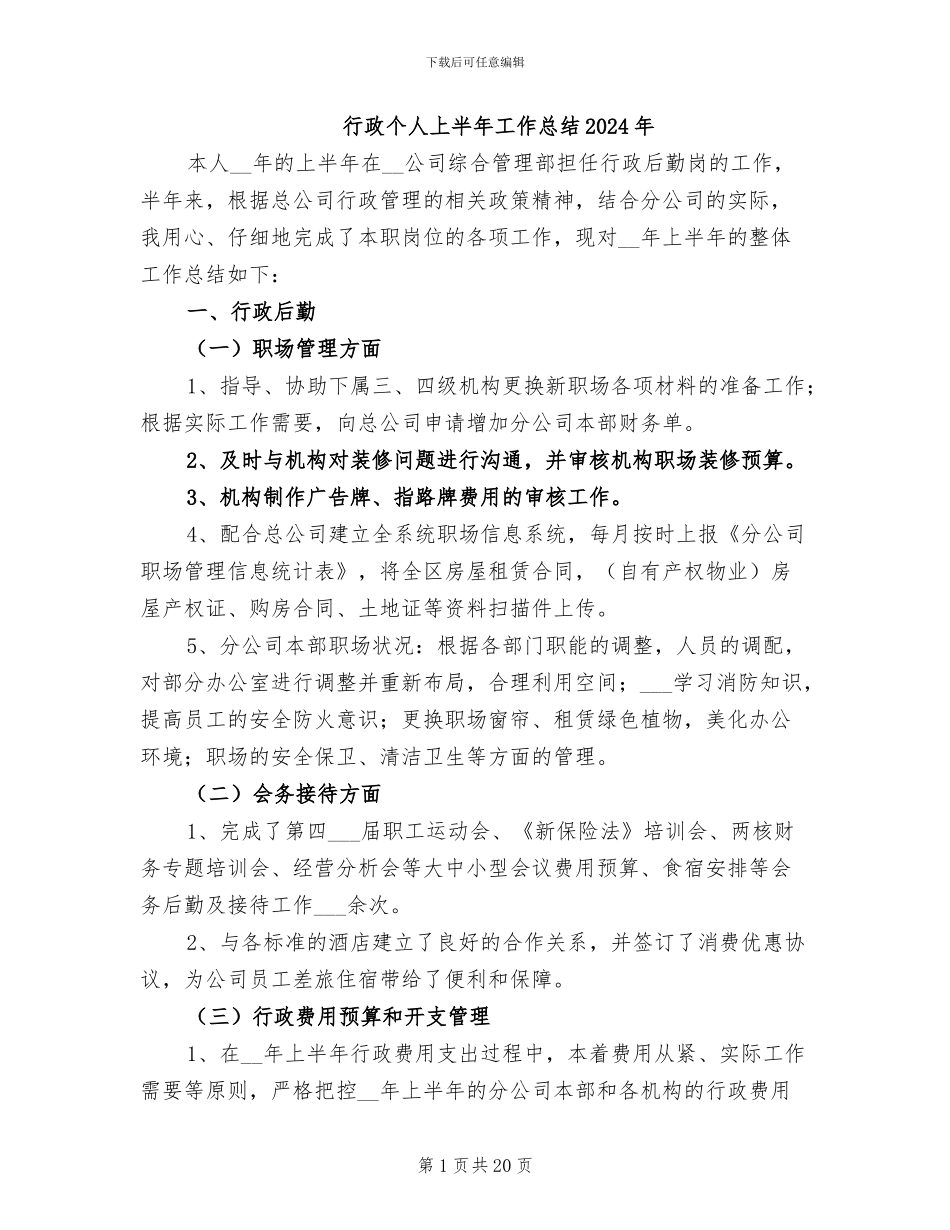 行政个人上半年工作总结2024年_第1页