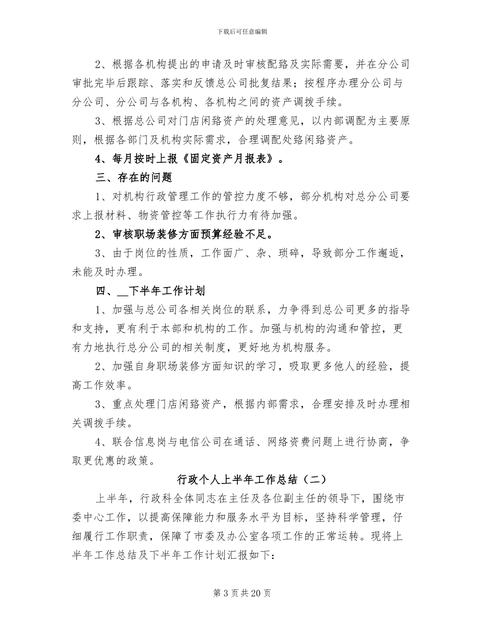行政个人上半年工作总结2024年_第3页