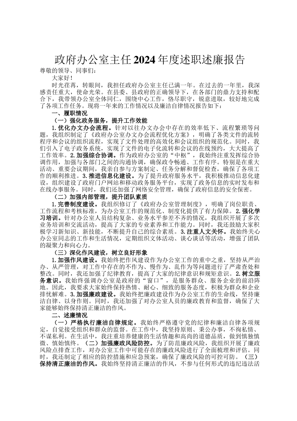 政府办公室主任2024年度述职述廉报告_第1页