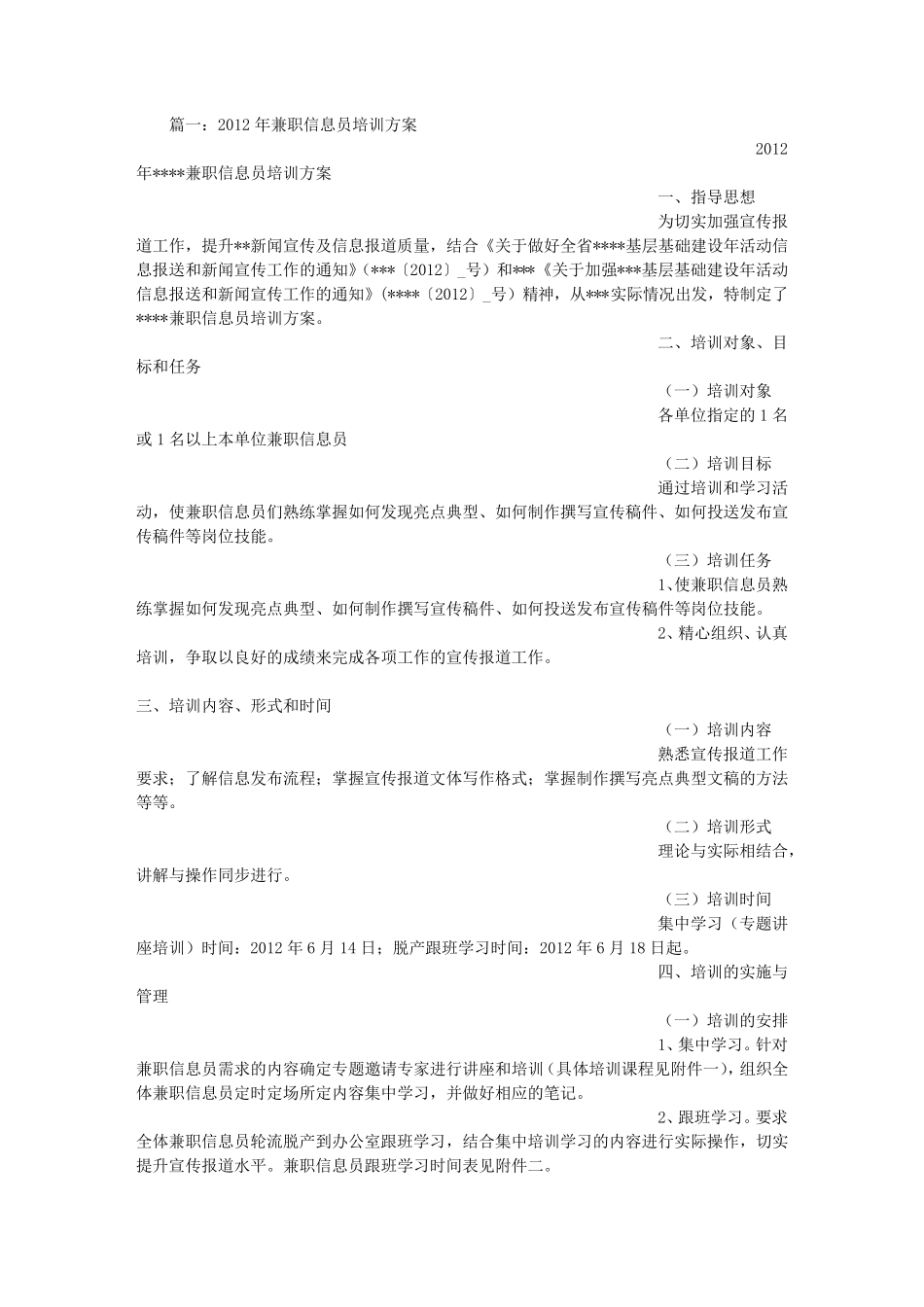 信息员培训方案_第1页