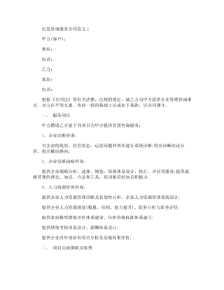 信息咨询服务合同范文3篇最新