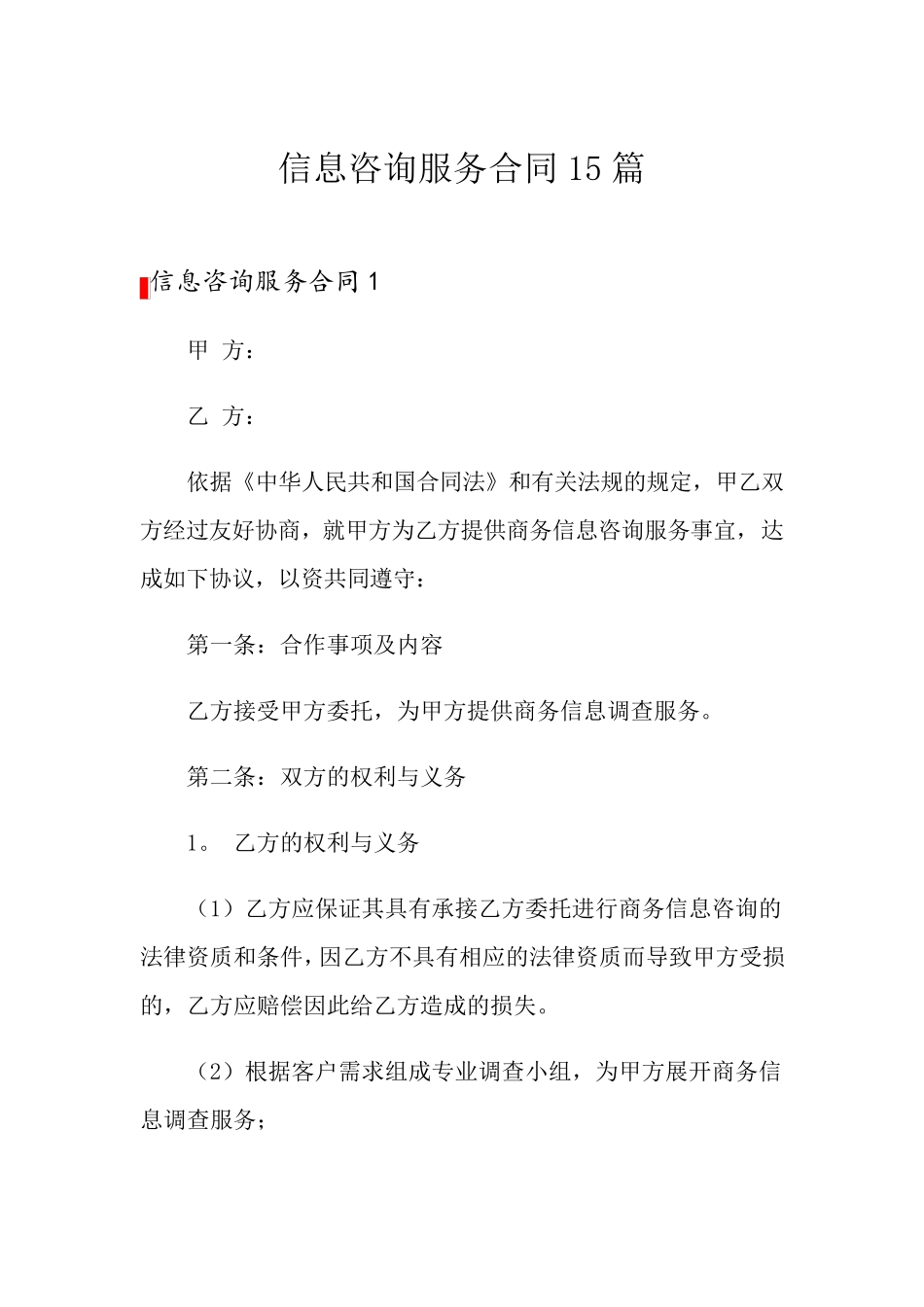 信息咨询服务合同15篇_第1页