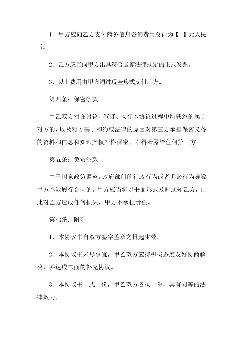 信息咨询服务合同15篇_第3页