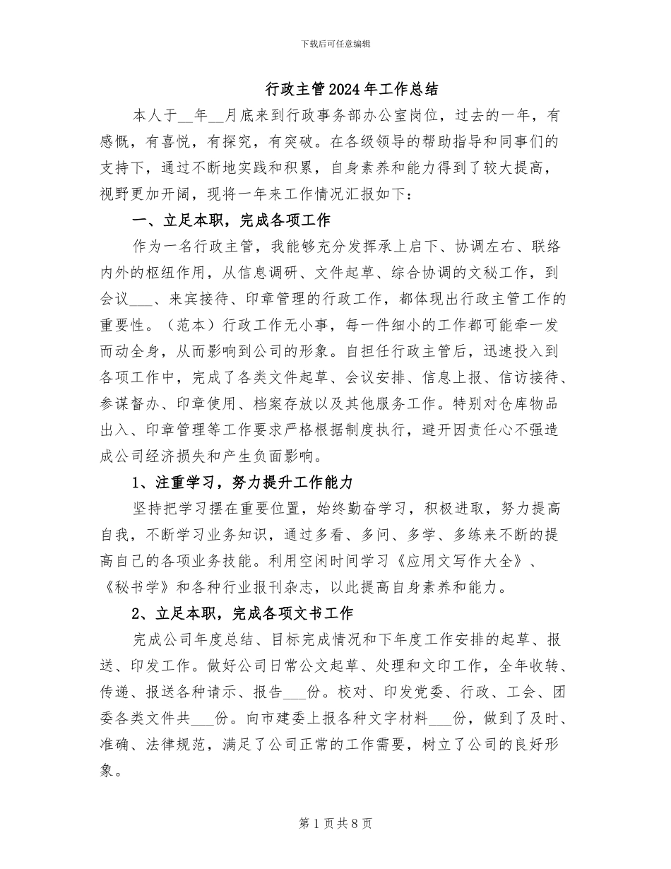 行政主管2024年工作总结_第1页