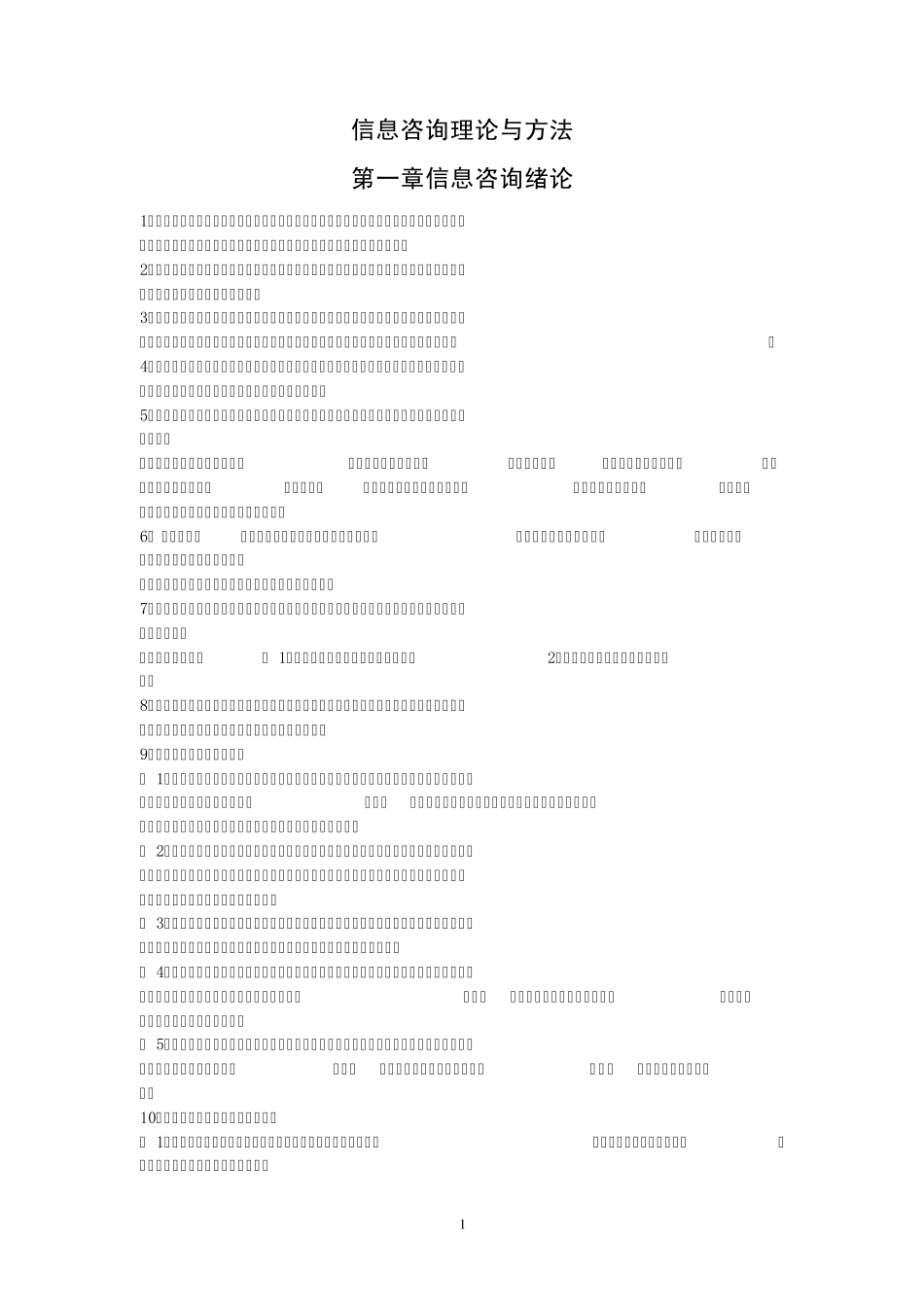 信息咨询理论与方法_第1页