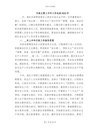 行政主管上半年工作总结2024年