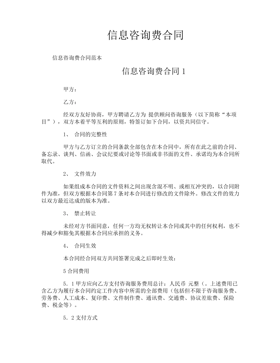 信息咨询费合同_第1页