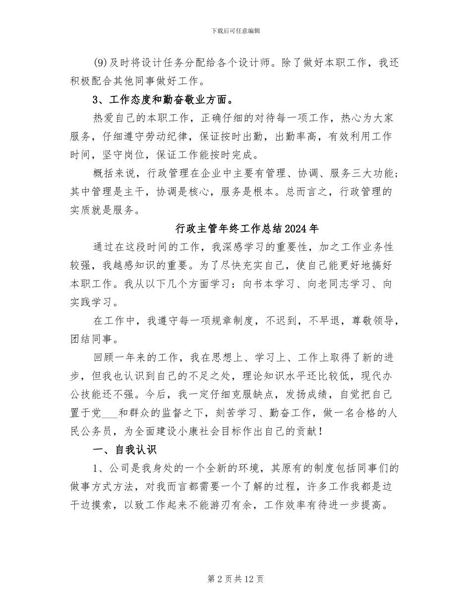 行政主管年终个人工作总结2024年_第2页