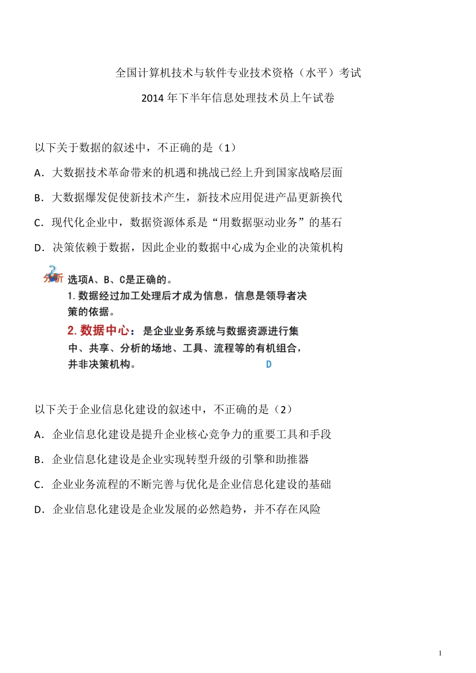 信息处理员2014下半年真题、答案及解析_第1页