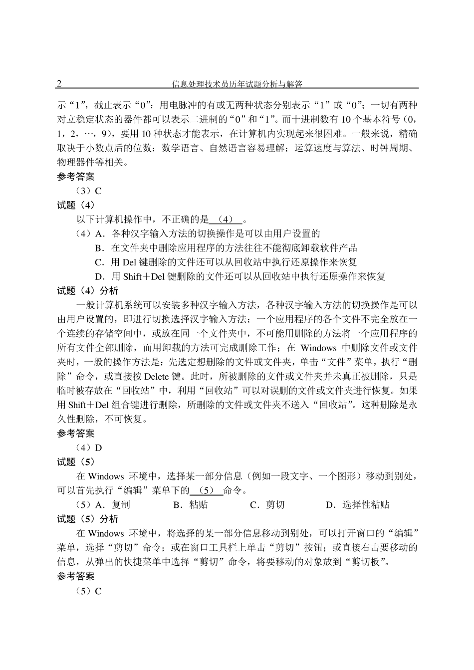 信息处理技术员历年试题分析与解答(2010年最新版)_第2页