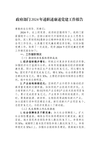 政府部门2024年述职述廉述党建工作报告
