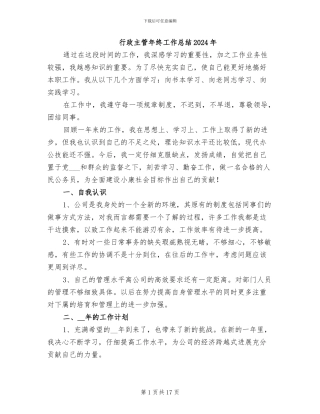 行政主管年终工作总结2024年