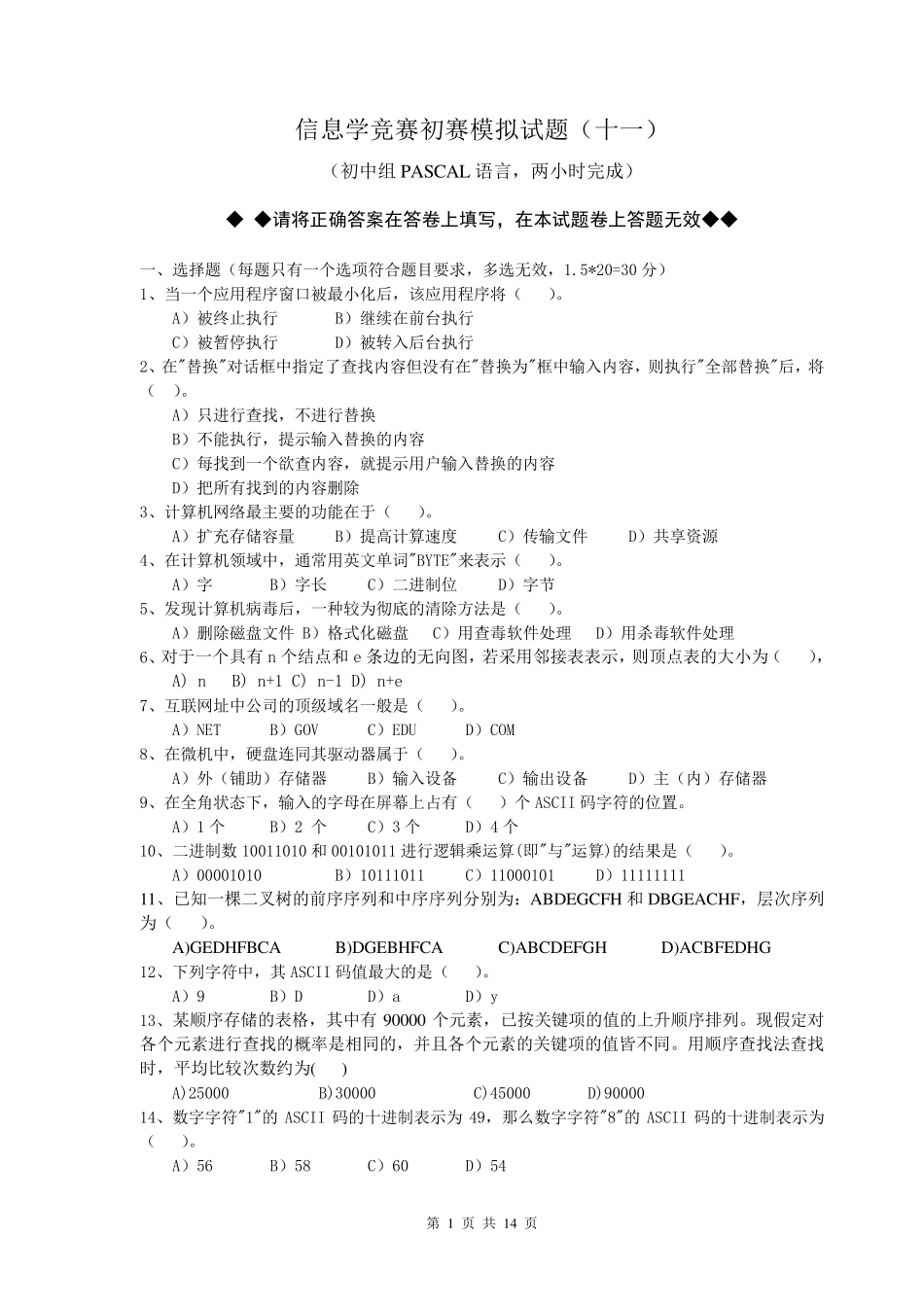 信息学初赛模拟试题(11、12)及答案_第1页