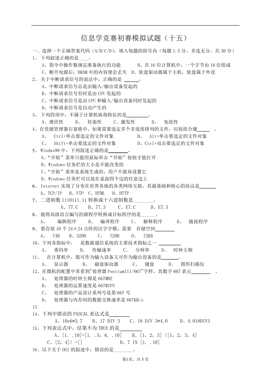 信息学初赛模拟试题(15、16)及答案_第1页
