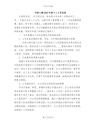 行政人事2024年度个人工作总结