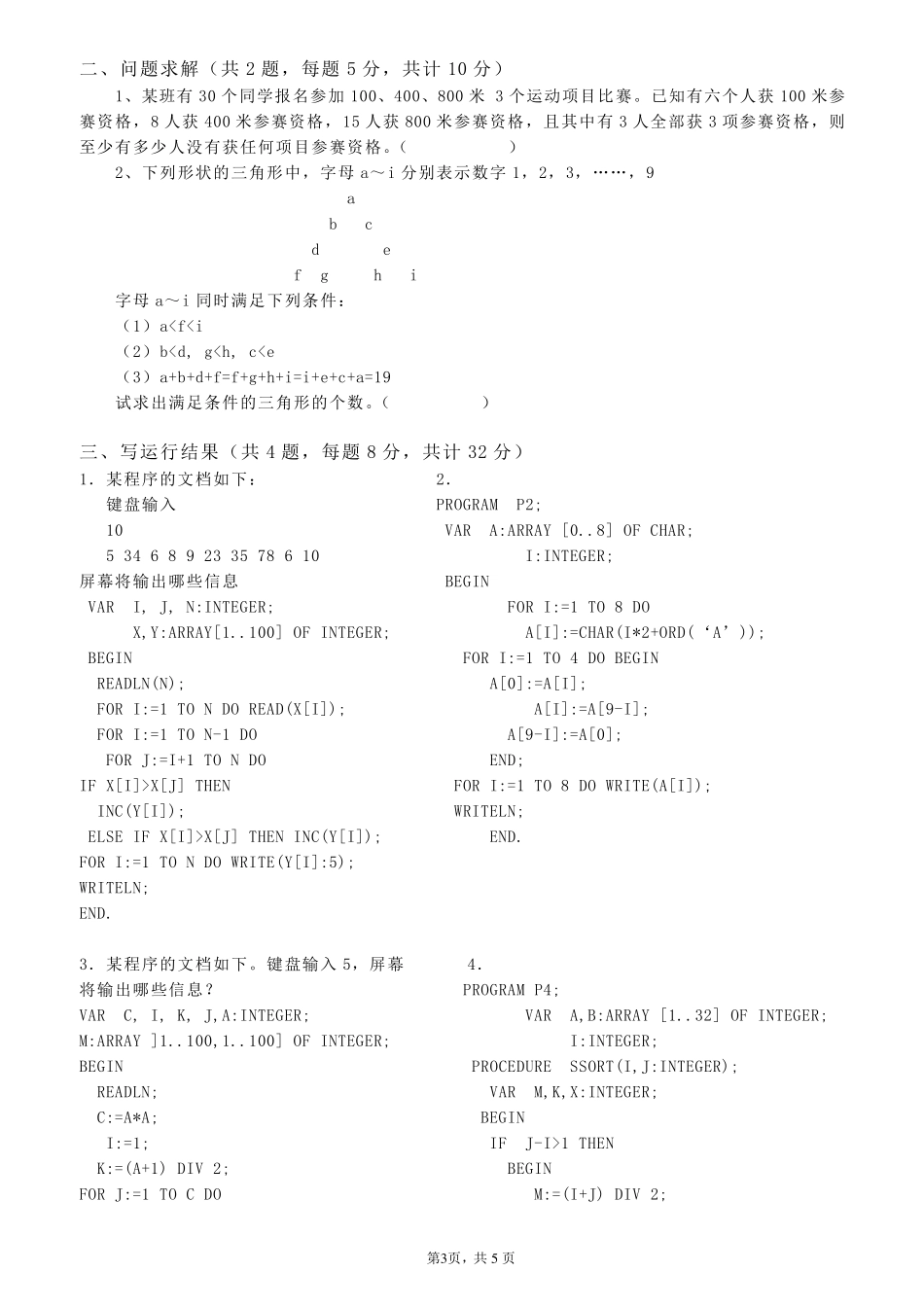 信息学初赛模拟试题(九、十)及答案_第3页