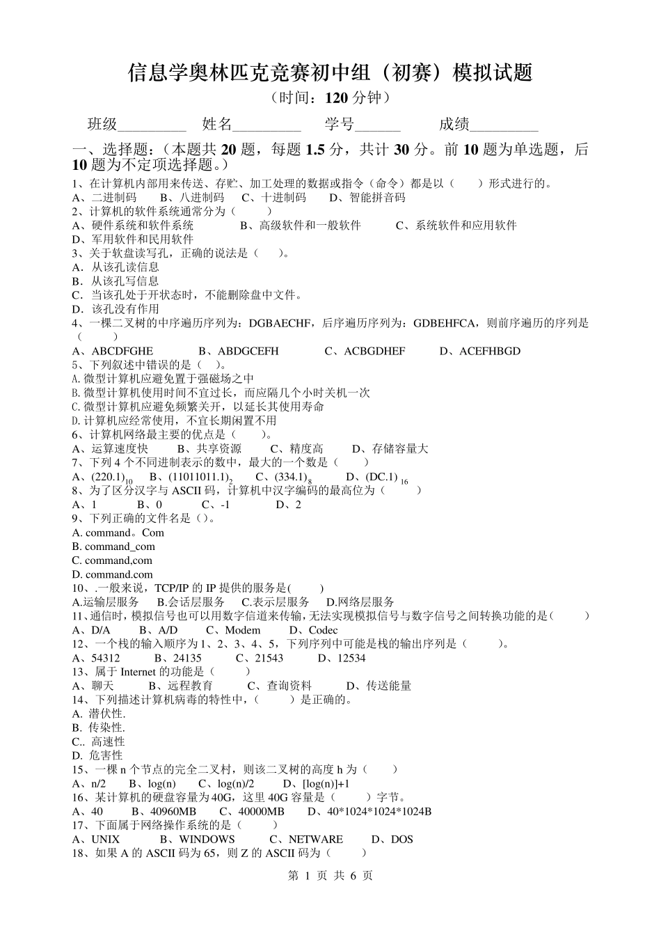 信息学奥林匹克竞赛初中组(初赛)模拟试题_第1页